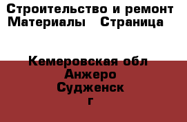 Строительство и ремонт Материалы - Страница 7 . Кемеровская обл.,Анжеро-Судженск г.